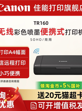 佳能TR160彩色A4喷墨无线便携式打印机 微信远程打印小型办公移动