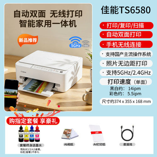 佳能TS6580打印复印扫描自动双面