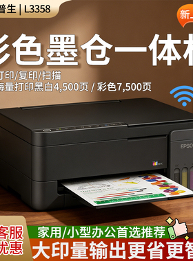 爱普生L3358家用远程打印一体机无线连手机作业彩色复印扫描打印