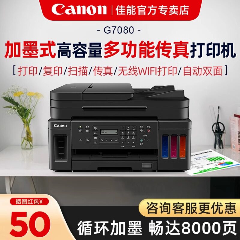 佳能G5080/6080/G7080多功能一体机双面喷墨打印机复印传真输稿器