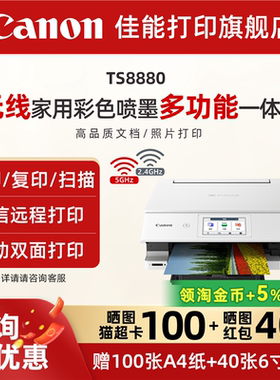 佳能TS8380t/TS8880彩色A4喷墨6色打印复印扫描一体机学生家用智