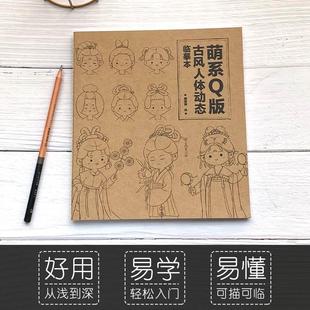 古风人体动态临摹本 萌系Q版 高颜值可爱漫画人物手绘练习本画画本