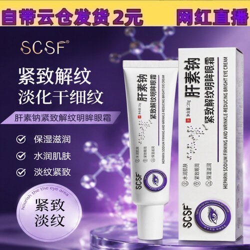 SCSF肝素钠紧致解纹明眸眼霜抗皱淡纹淡化黑眼圈眼霜批发代发