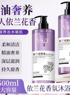 VSZE依兰花精油香氛沐浴露净澈污垢温和清洁依兰花香持久留香保湿