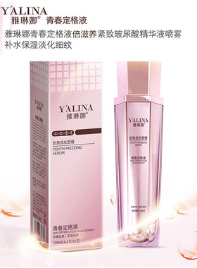 雅琳娜青春定格原液保湿修护补水喷雾紧实精华水护肤品