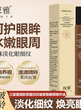 三型重组胶原蛋白抗皱紧致眼部精华油黑圆圈紧致淡化鱼尾纹滚珠式