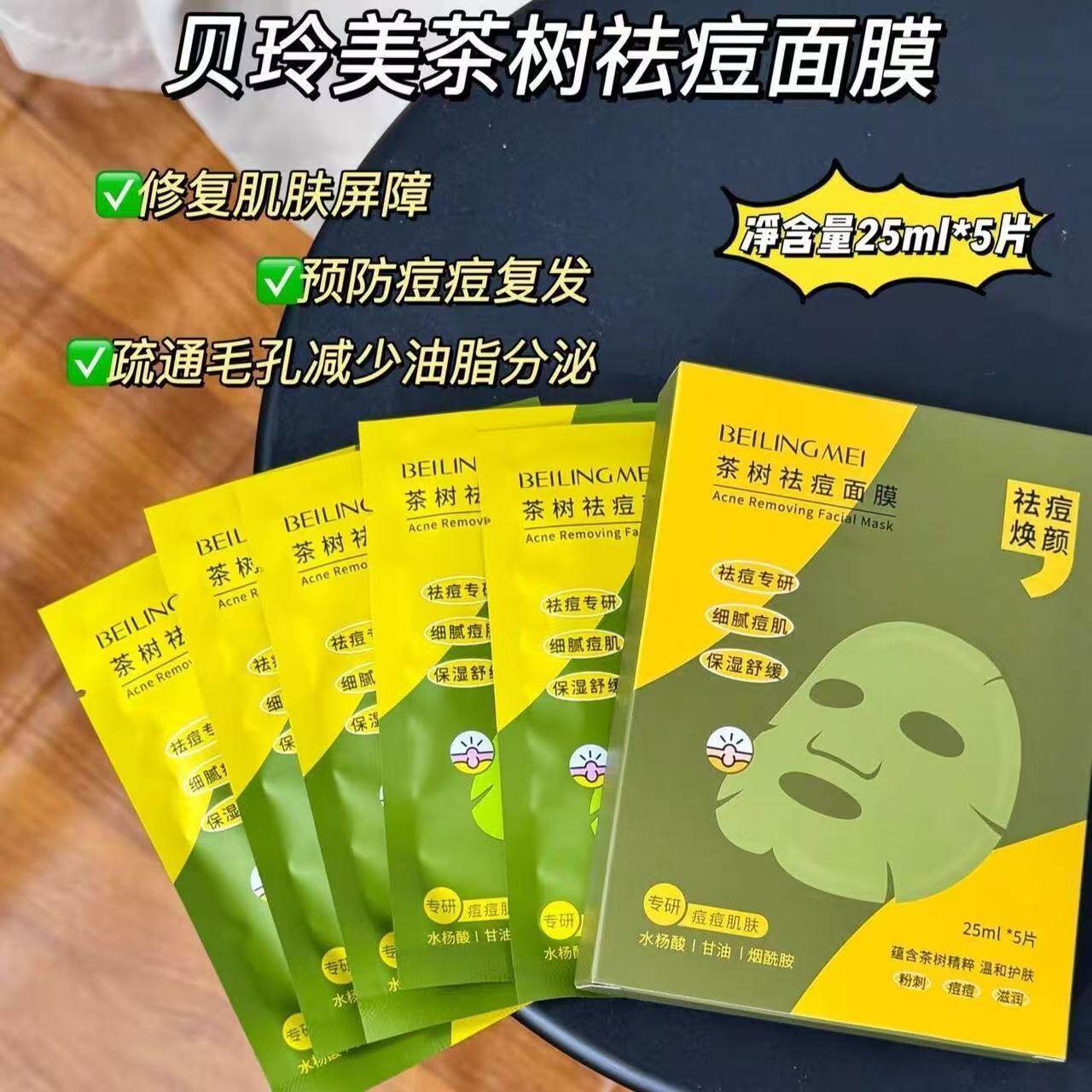 贝玲美茶树祛痘面膜细腻痘肌补水保湿面部肌肤温和舒缓净肤面膜贴