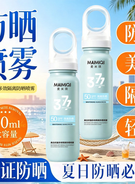 MAIMIQI麦米琪美白抗皱多效隔离防晒喷雾浅蓝色90ml批发厂家代发