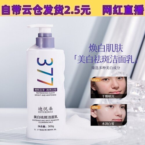 迪悦朵美白377美白祛斑洗面乳温和清洁控油清爽改善皮肤暗沉