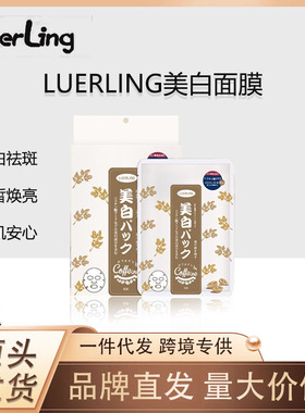 美白祛斑烟酰胺日本LUERLING面膜敏感肌品牌代发批发焕白咖啡因