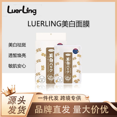 美白祛斑烟酰胺日本LUERLING面膜敏感肌品牌代发批发焕白咖啡因