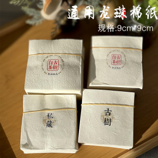 手工棉古树白茶龙珠棉纸 9*9古树私藏4克龙珠包装纸 普洱茶龙珠