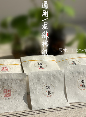 通用8克古树白茶龙珠棉纸包装 11*11cm普洱茶昔归冰岛龙珠棉纸