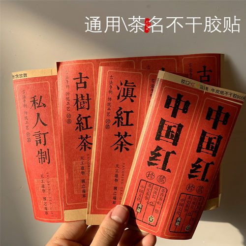 茶叶茶名茶贴不干胶贴