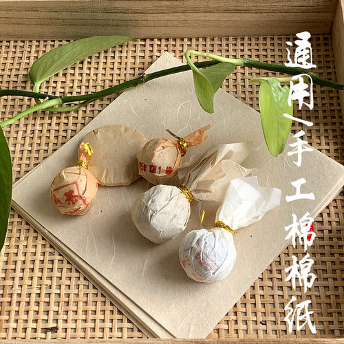 小青柑包装纸玲特产艾条包装纸空 手工棉白棉纸龙珠方块茶包装纸