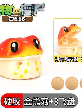 金蟾菇植物大战僵尸玩具单个黄色青蛙可发射圆盘硬胶食人花可发射
