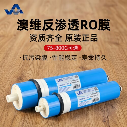 澳维ro膜0.0001微米过滤