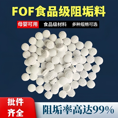 FOF阻垢滤料食品级阻垢片前置过滤器太阳能热水器专用阻垢除水垢