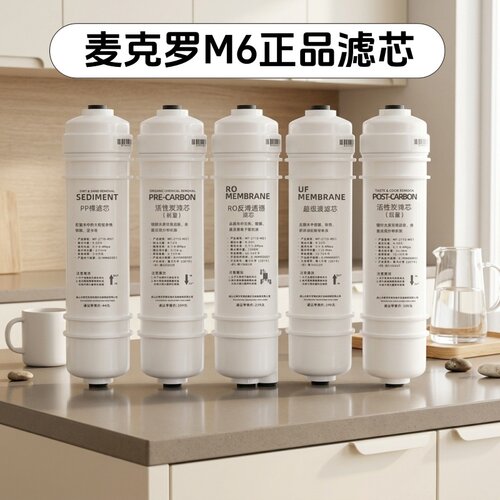 麦克罗美的M6净水器滤芯快插一体家用PP棉活性炭MRO102C 208 1586