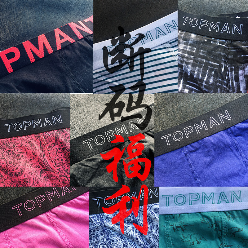 TOPMAN断码福利男士内裤套男平角内裤