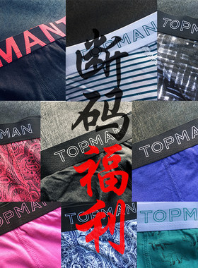 TOPMAN断码福利男士内裤套装特价清仓外贸出口原单平角裤男包邮