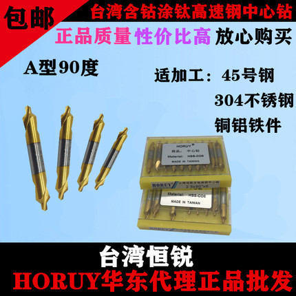 优质台湾HORUY恒锐含钴高速钢钛涂层中心钻A型90度螺旋排屑槽B120