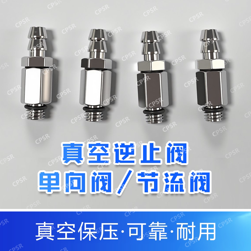 单向进气阀真空气路快接配件