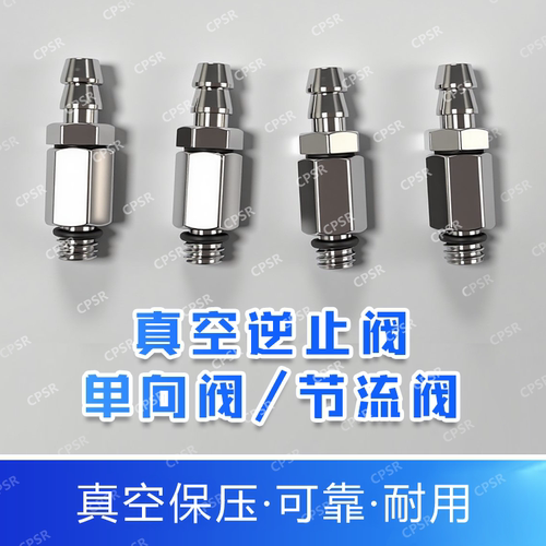 单向进气阀真空气路快接配件