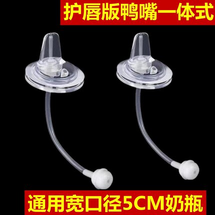 5厘米宽口径奶瓶通用硅胶鸭嘴奶嘴一体式鸭嘴水杯吸管配件重力球