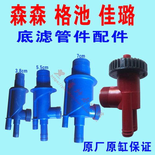 森森佳璐格池底过滤鱼缸水族箱四通强排上下水管四重溢流原厂配件