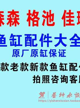 森森佳璐格池鱼缸原厂盖轴垫片管箍螺母出水管件配件大全