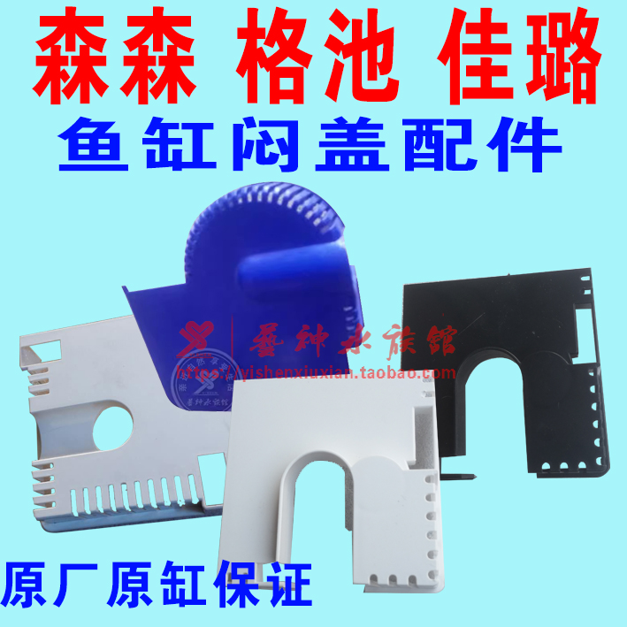 森森佳璐格池鱼缸原厂原缸方形挡板闷盖配件大全