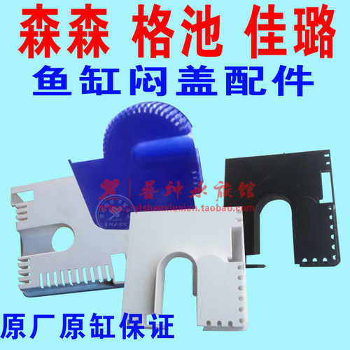 森森佳璐格池鱼缸原厂原缸方形挡板闷盖配件大全