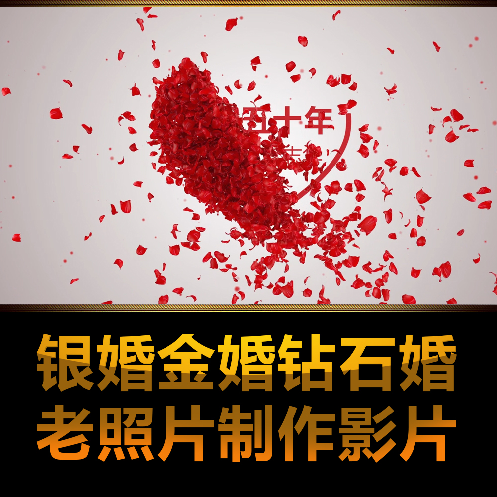 金婚银婚钻石婚纪念旧照片制作电子相册