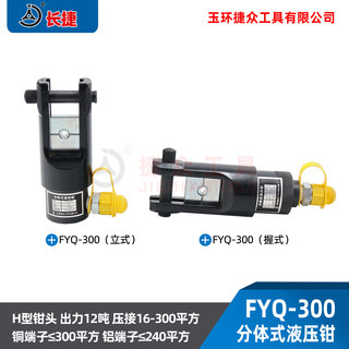 FYQ-300分体式液压钳 压线钳 端子钳 手动压接钳10-300mm卧式立式