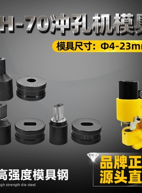 CH-70液压冲孔机专用模具