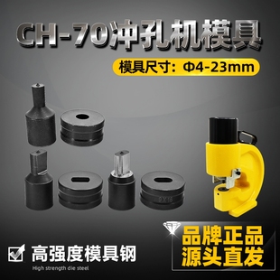 液压冲孔机CH-70铜排铝排铁板模具模子母线加工机冲头圆形条形定
