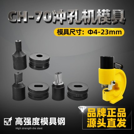 液压冲孔机CH-70铜排铝排铁板模具模子母线加工机冲头圆形条形定