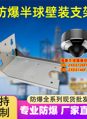 防爆半球支架不锈钢DS-2XE6126FWD/3127半球壁装吊装2701吸顶支架
