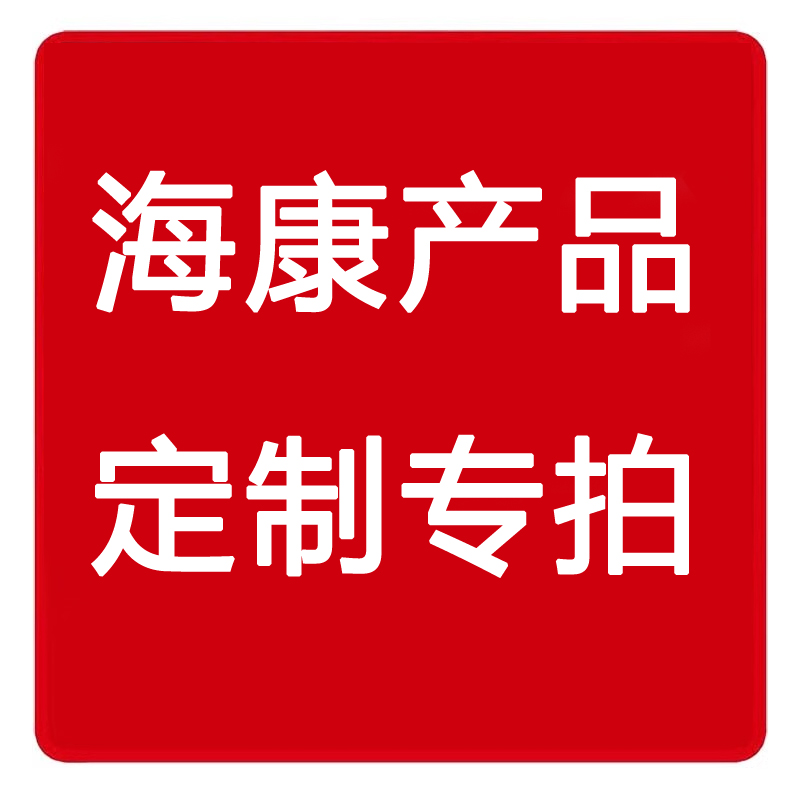海康摄像机 硬盘录像机 产品定制专拍，运费和补差价专拍链接