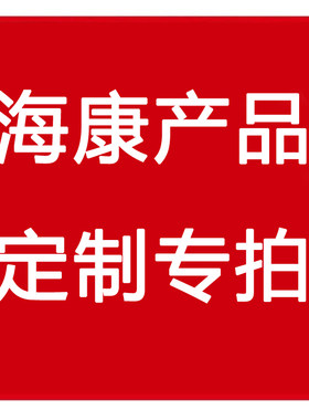 海康摄像机 硬盘录像机 产品定制专拍，运费和补差价专拍链接