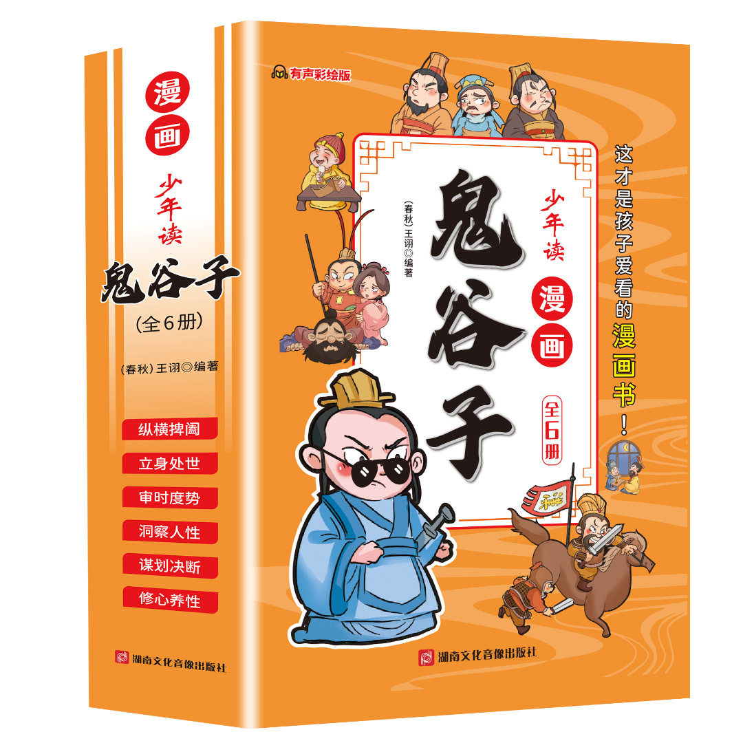 【漫画版】鬼谷子 孙子兵法 三十六计 四大名著 菜根谭怎么样,好用不?