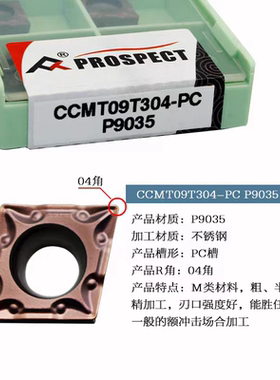 普斯特菱形数控刀片CCMT09T304/09T308-PC P9035加工钢件不锈钢