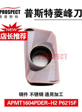 普斯特APMT1135/1604PDER-H2 P6215F菱锋系列