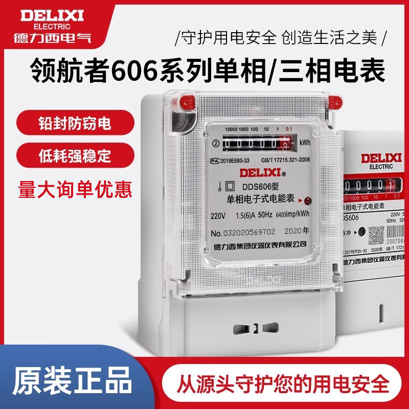 德力西家用电表电子式