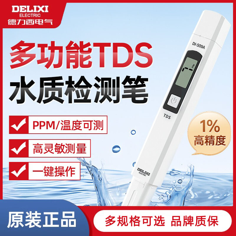 德力西TDS水质检测仪DI-509A