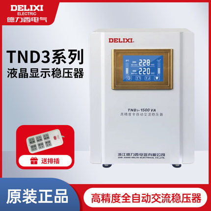 德力西普通稳压器TND3全自动家用大功率单相调压交流电稳压电源