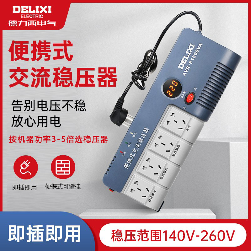 插排式稳压器德力西便携