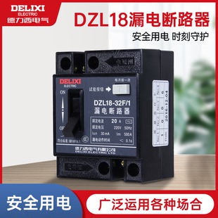 DZL18 德力西家用漏电保护器触电保护开关 32FB1 220V 32A 20A