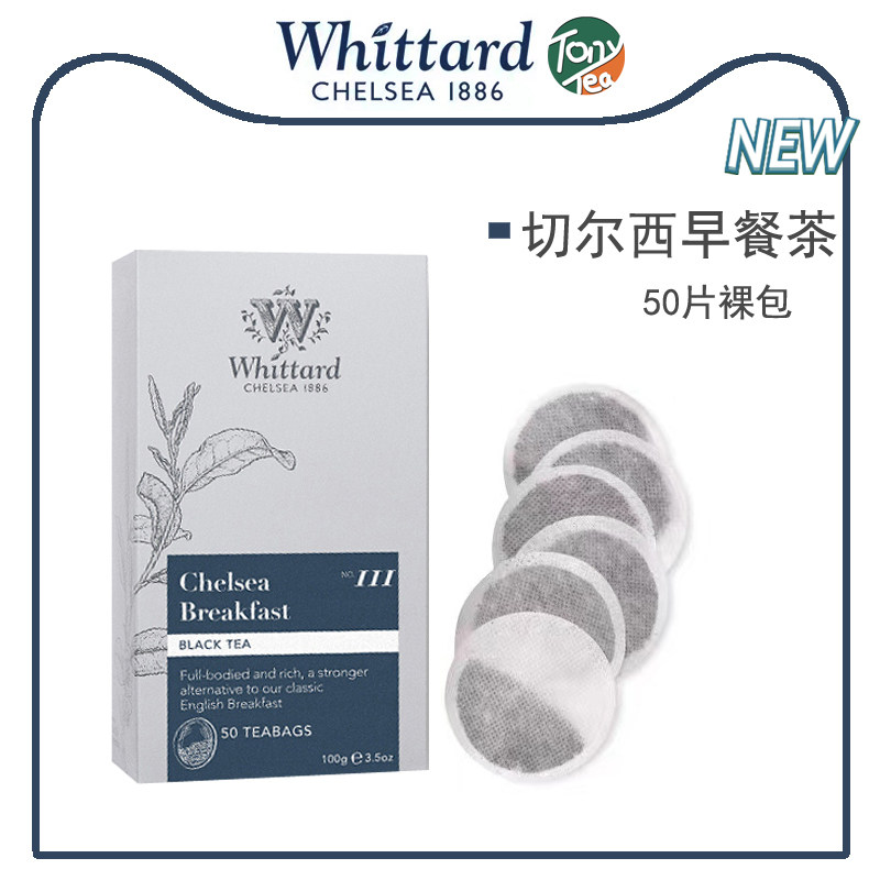 英国进口茶叶Whittard切尔西早餐红茶茶50片裸茶包小包茶英式袋泡